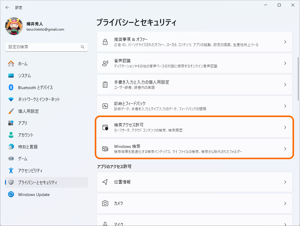 2つにわかれた「Windows Search」設定