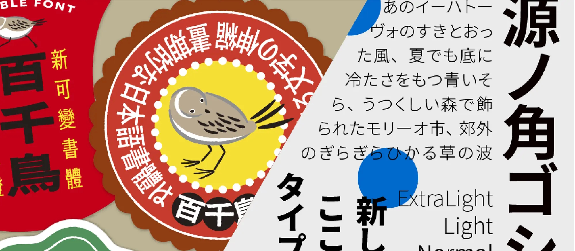 Adobeの日本語フォント「百千鳥」「源ノ角ゴシック」にアップデート