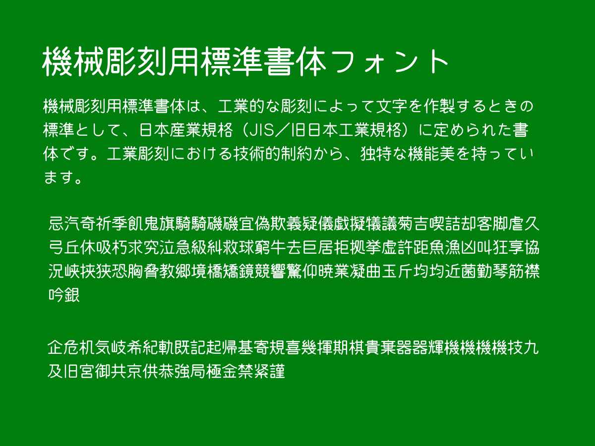 「機械彫刻用標準書体 M」v0.310