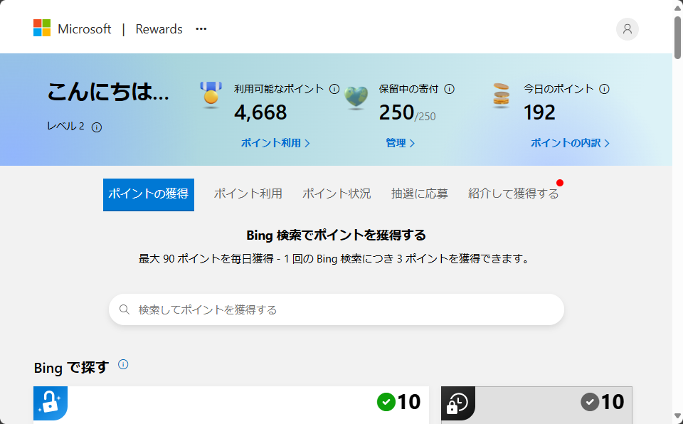 「Microsoft Rewards」