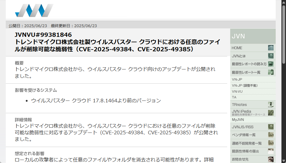 「ウイルスバスター クラウド」に2件の脆弱性