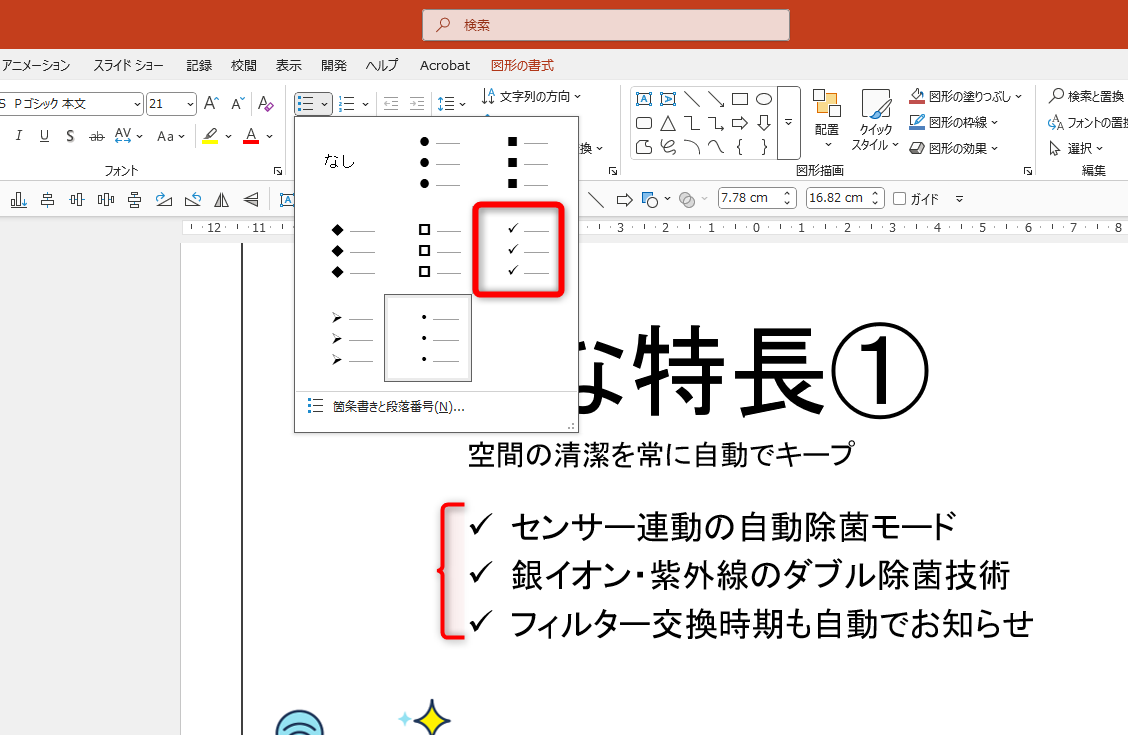 箇条書きの行頭文字は変更可能だが、変わり映えはしない