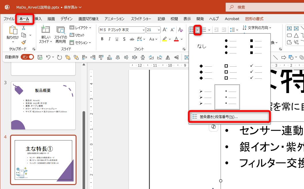 テキストボックスを選択しておく。［ホーム］タブにある［箇条書き］の［∨］をクリックして、［箇条書きと段落番号］を選択する