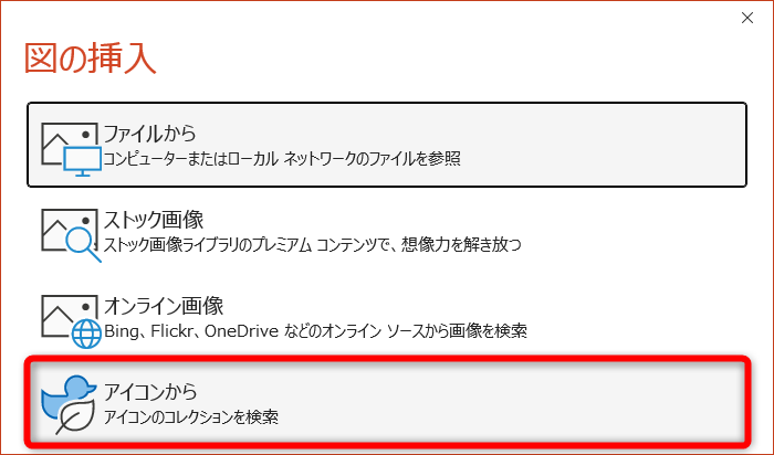 ［アイコンから］をクリックする
