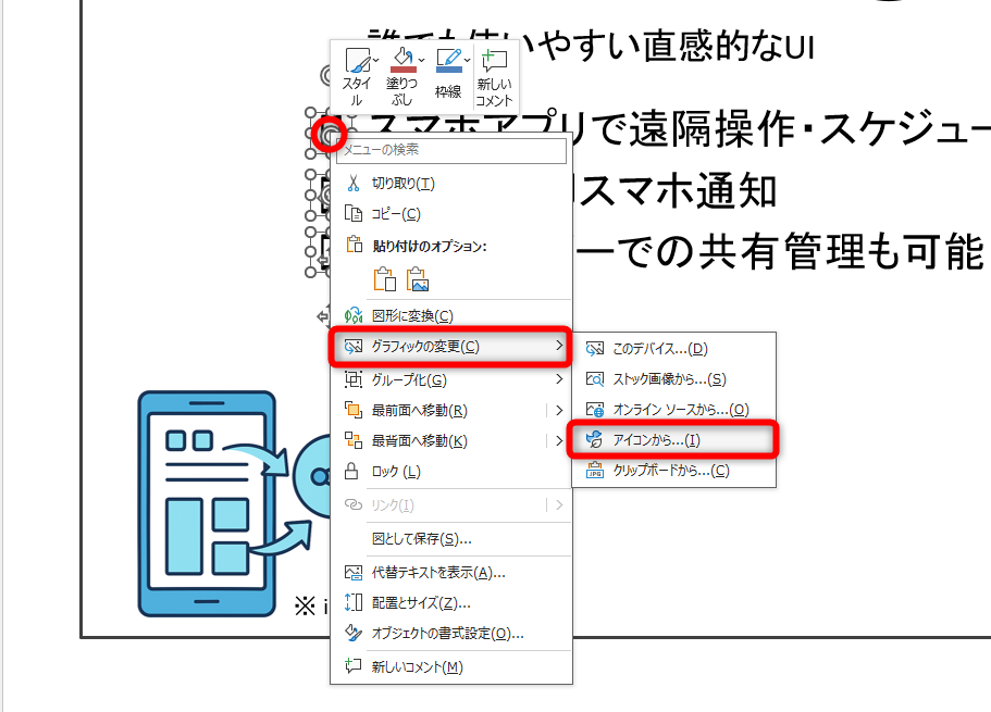 差し替えたいアイコンを選択して右クリック。［グラフィックの変更］－［アイコンから］を選択する