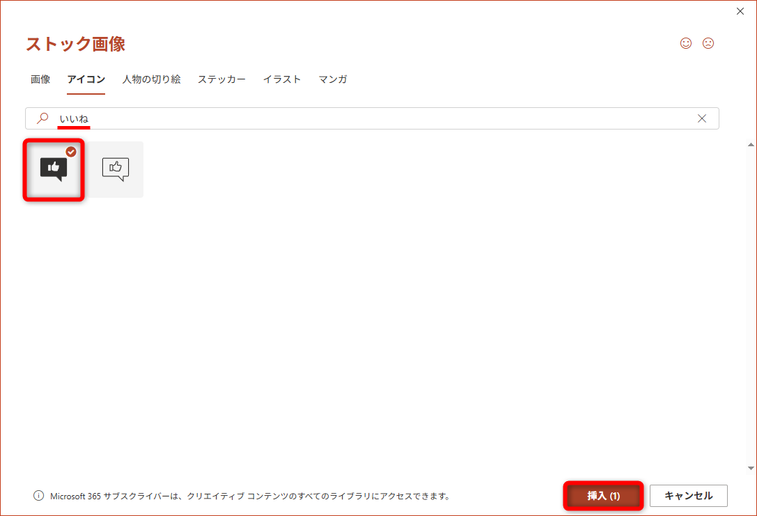 任意のキーワードを入力してアイコンを選択し、［挿入］をクリックする