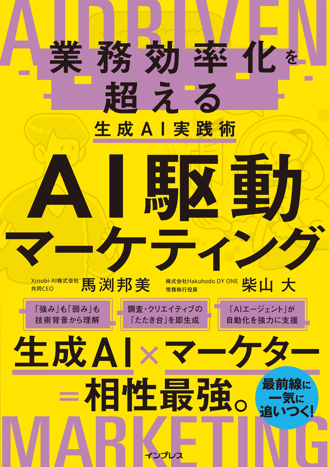 『AI駆動マーケティング 業務効率化を超える生成AI実践術』