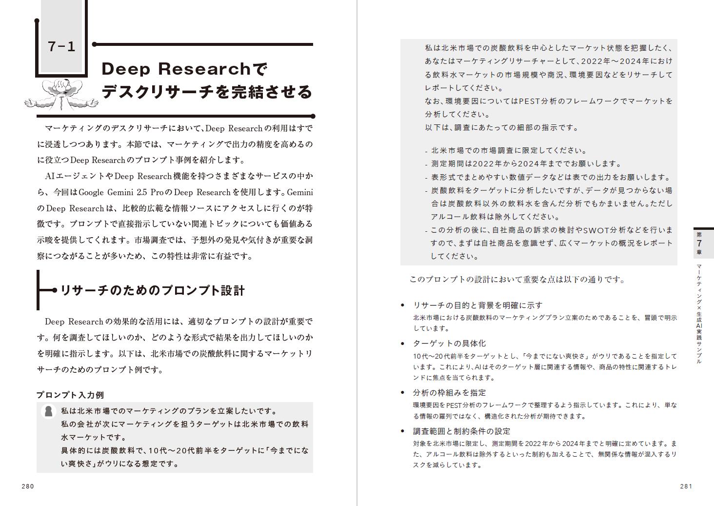 マーケティングでの実践方法を、プロンプトの入力例やそのポイント、生成AIの回答例、実際の画面とともに紹介