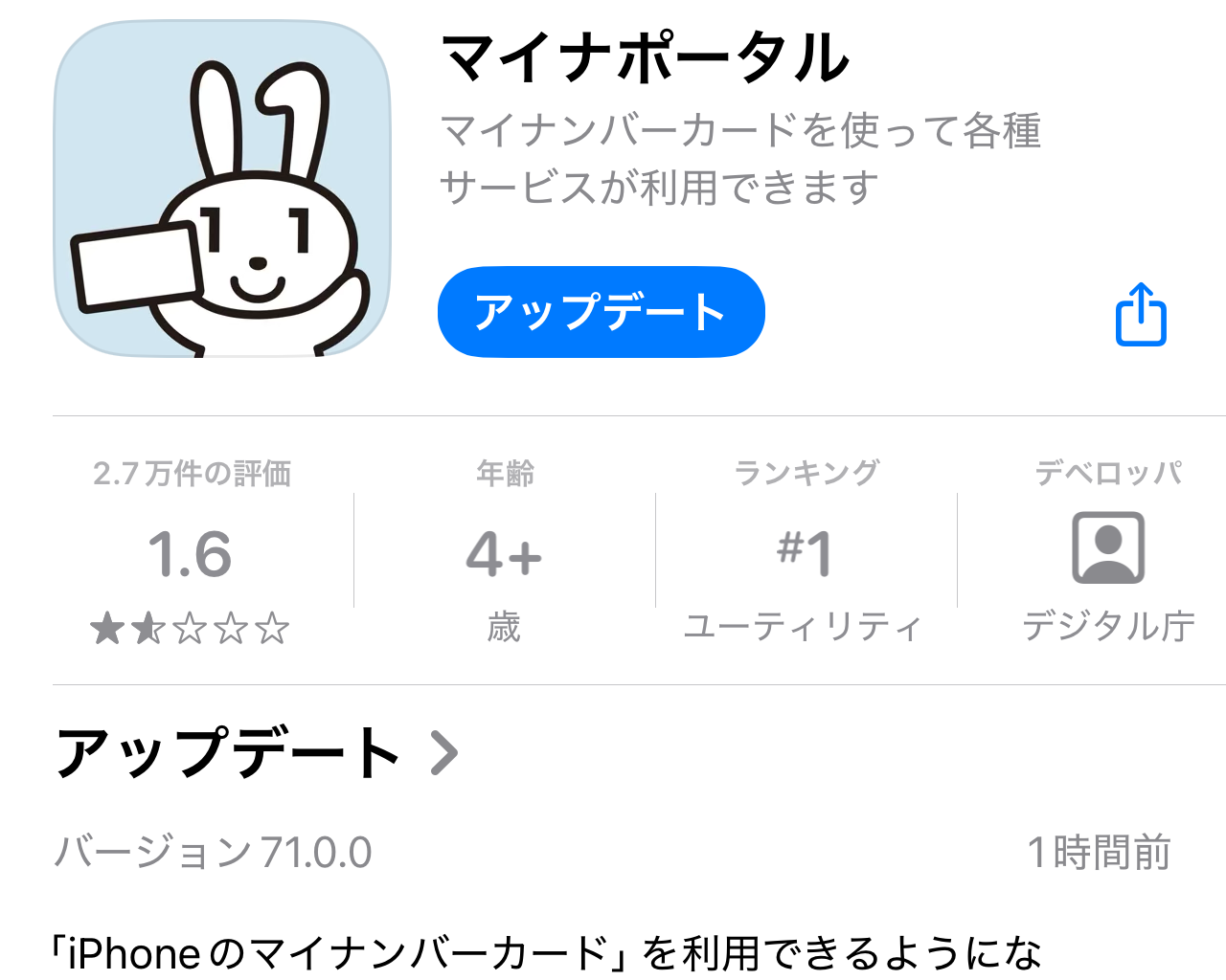 デジタル庁、iOS版「マイナポータル」アプリv71.0.0を「App Store」で公開