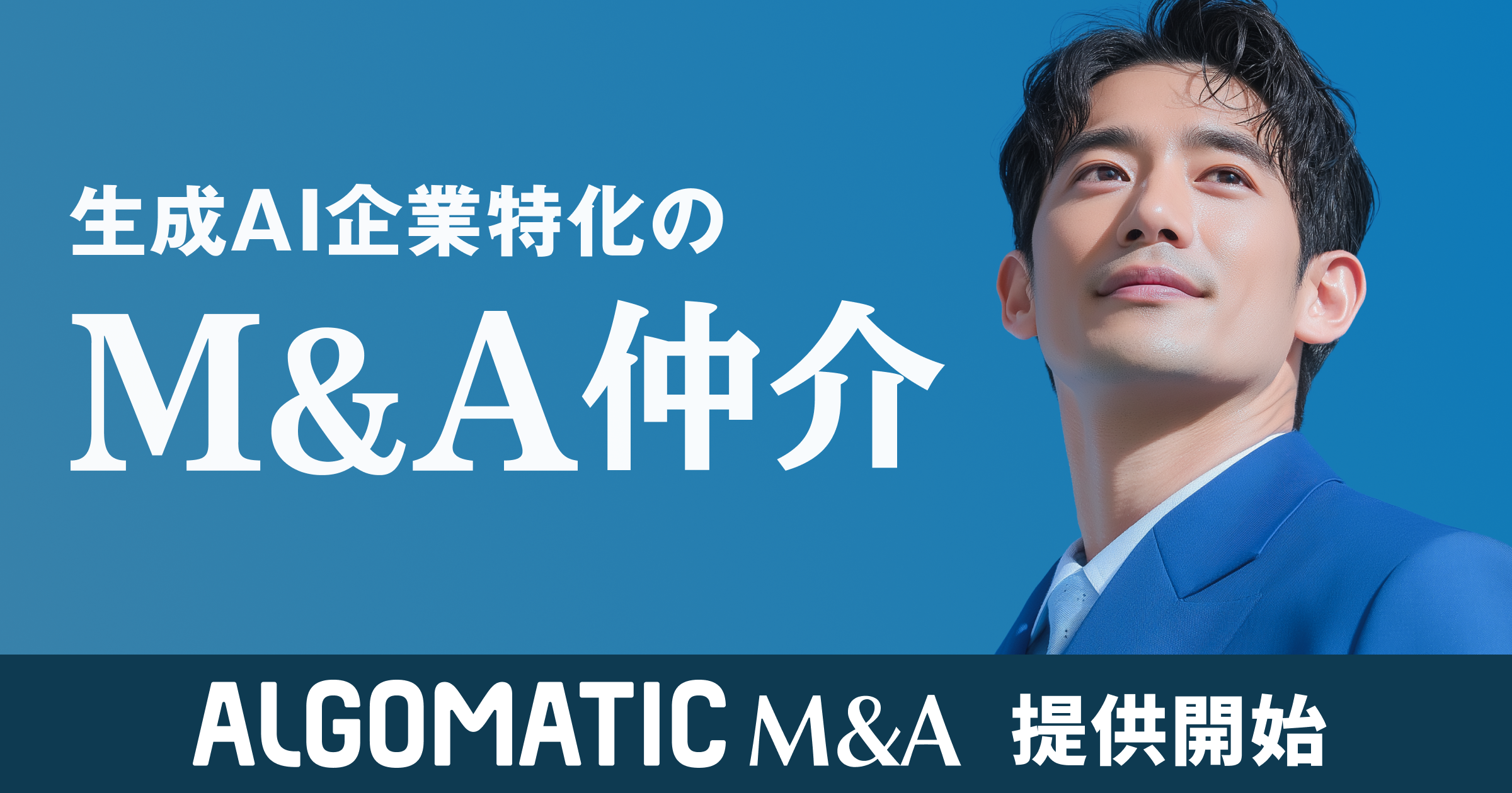 Algomaticが生成AI企業に特化したM＆A仲介サービス 「Algomatic M&A」を提供開始