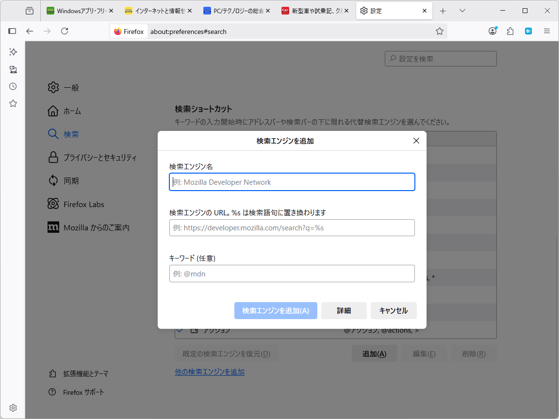 カスタム検索エンジンの追加