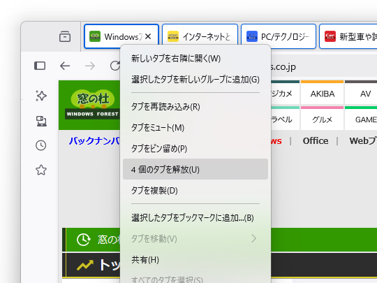 タブを解放（アンロード）
