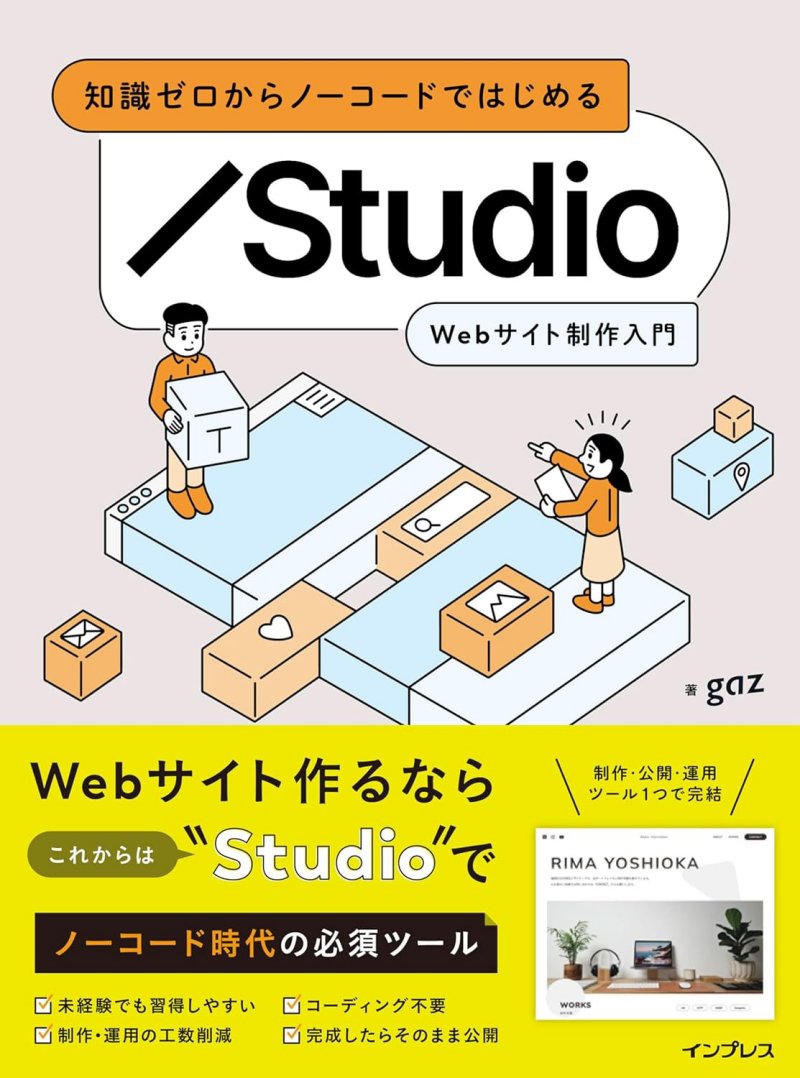 知識ゼロからノーコードではじめる Studio Webサイト制作入門