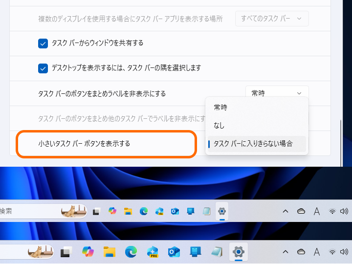 ［小さいタスク バー ボタンを表示する］オプション