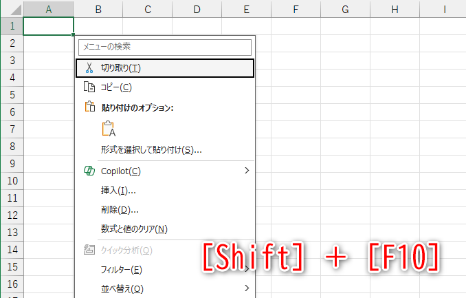 例えば、［Shift］＋［F10］で右クリックメニューを表示できる