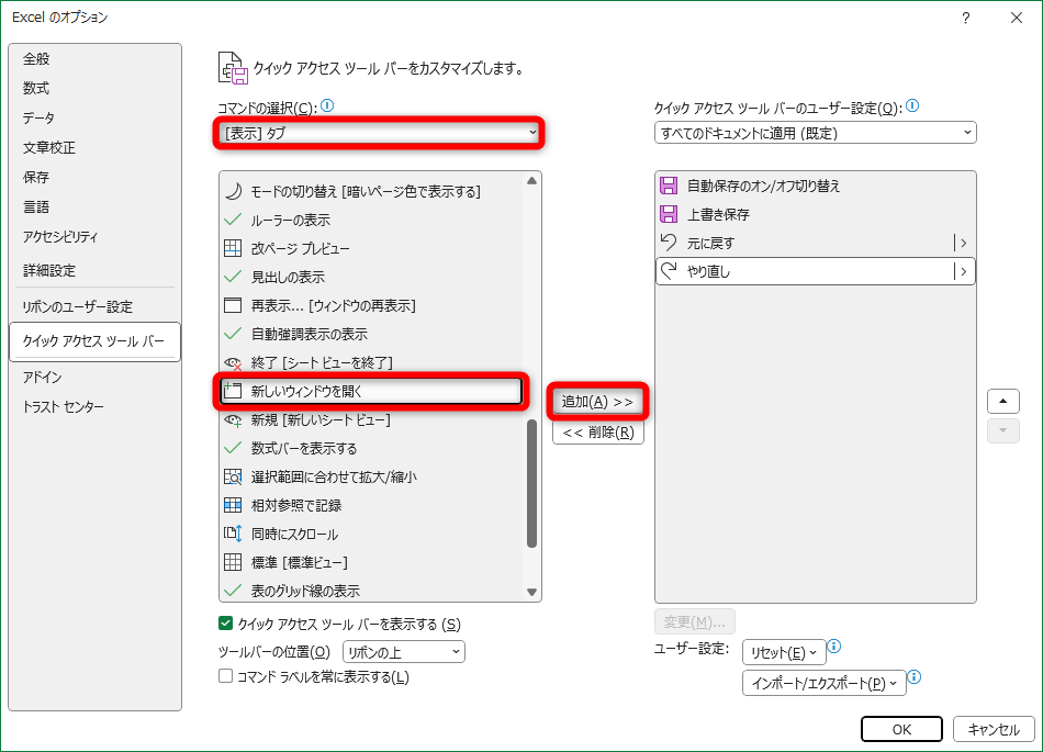 ［Excelのオプション］の［クイックアクセスツールバー］の項目が表示される。［コマンドの選択］からタブを絞り込む（ここでは［表示タブ］）。［新しいウィンドウを開く］を選択して［追加］をクリックする