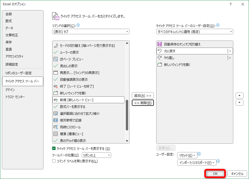 ［上書き保存］の機能がクイックアクセスツールバーから取り除かれた。［OK］をクリックする
