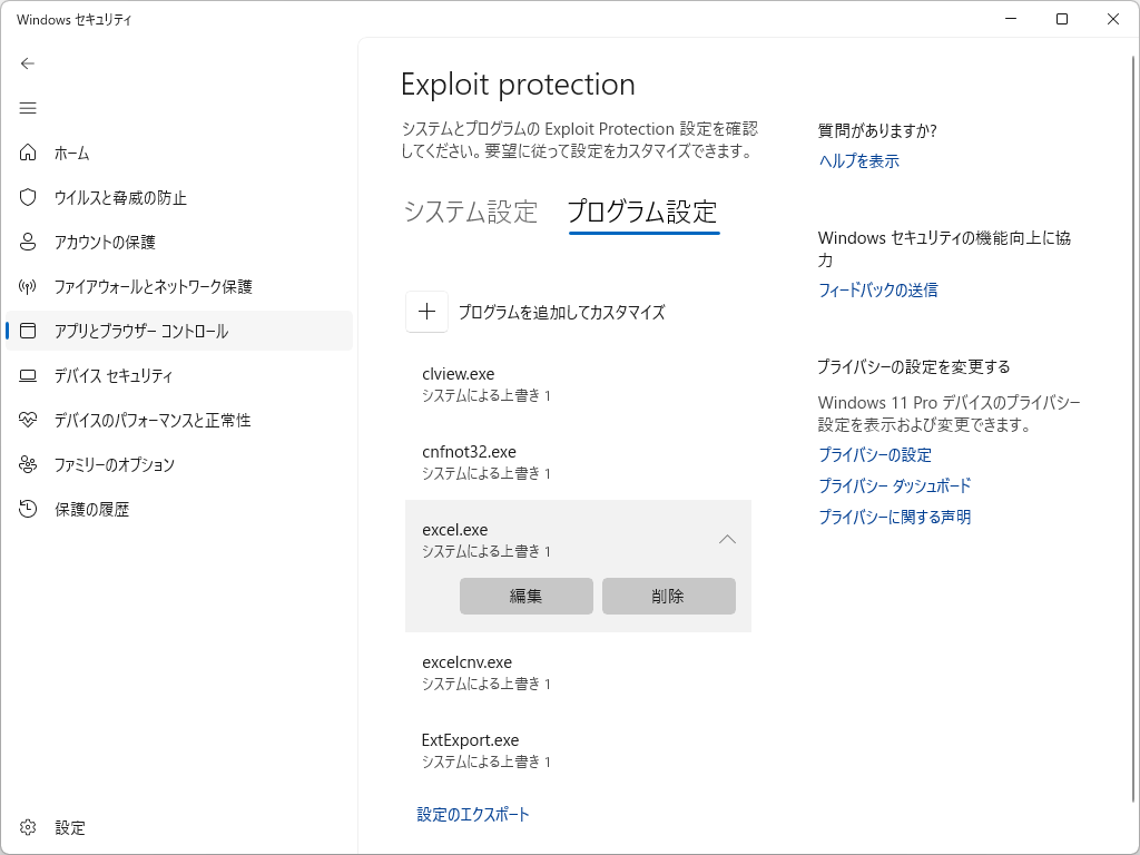 「Windows セキュリティ」の保護機能「Exploit protection」