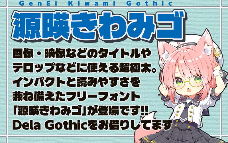 「源暎きわみゴ」