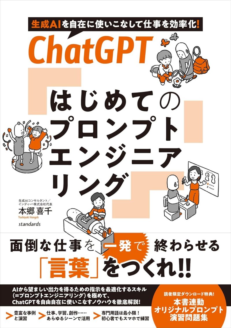 ChatGPT はじめてのプロンプトエンジニアリング