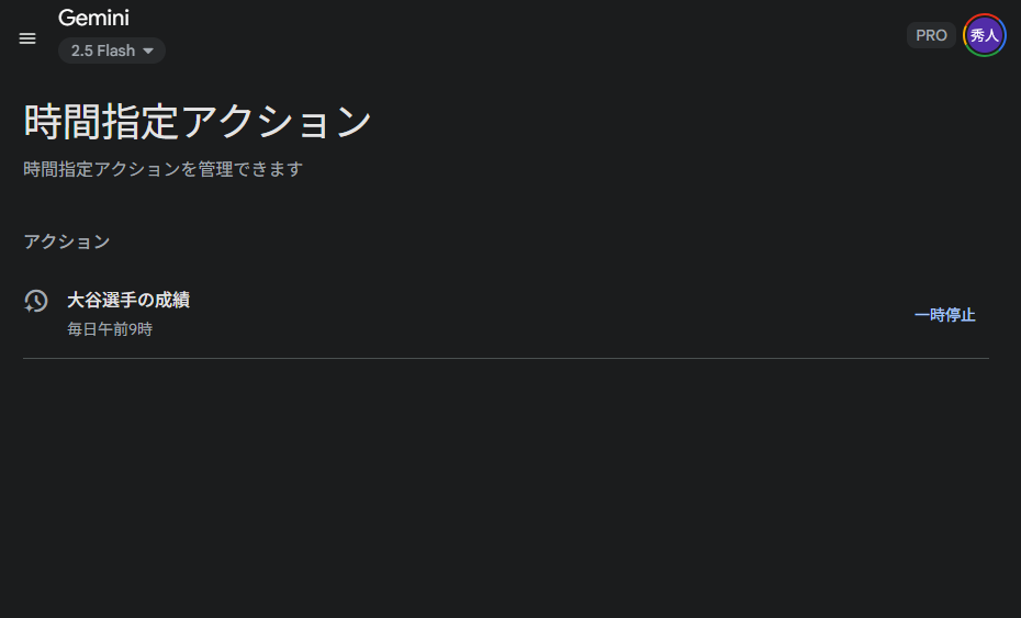 時間指定アクションは「gemini.google.com」の設定画面で確認が可能