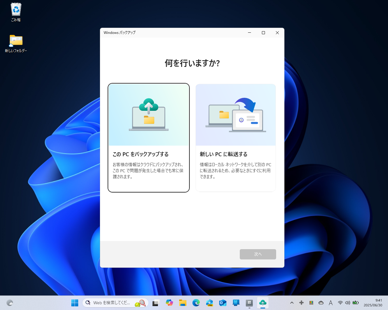 「Windows バックアップ」アプリの新しいエクスペリエンス