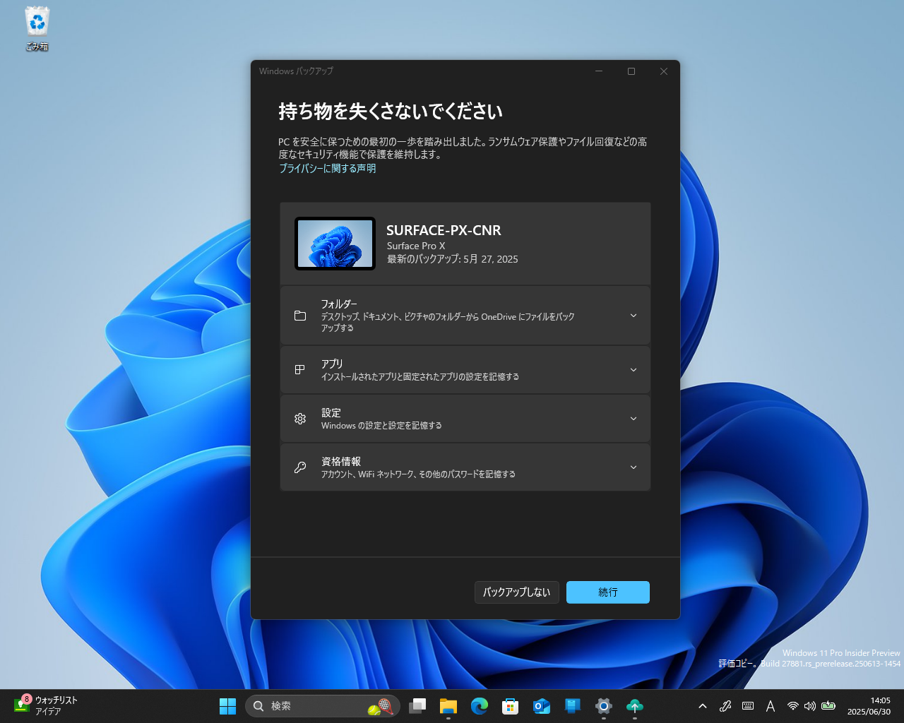 現行の「Windows バックアップ」アプリは、起動するといきなり「持ち物を失くさないでください」というバックアップ画面が現れる