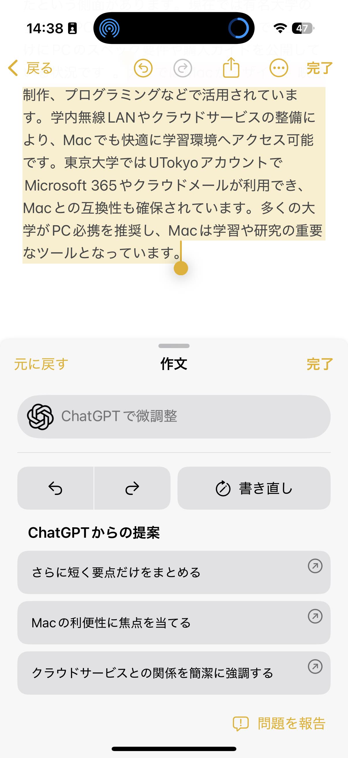 微調整した文章が作成されました。以前の文案に戻すことができるほか、［ChatGPTからの提案］によってさらなる文章の調整も行えます