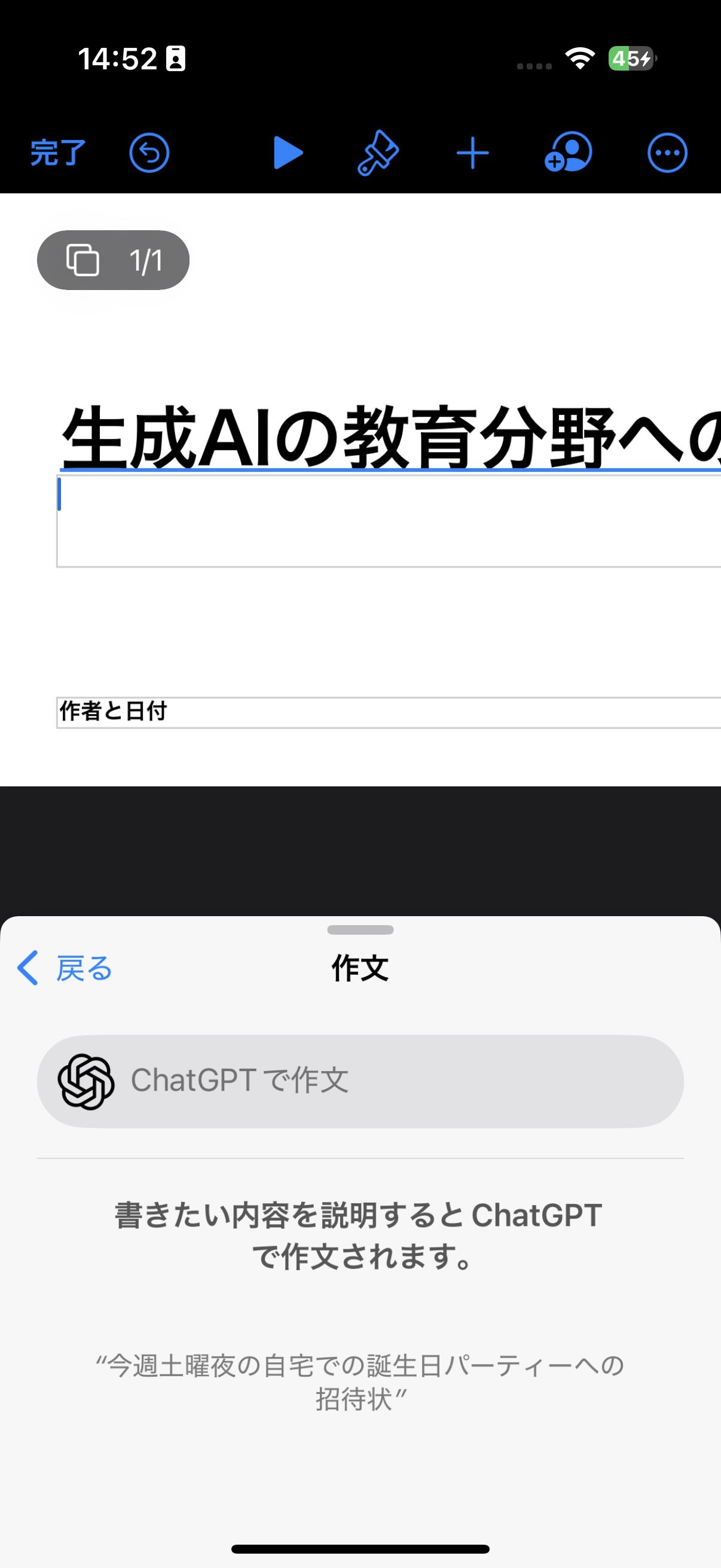 作文ツールはさまざまなアプリで利用できます。ここでは、プレゼンテーション作成アプリの「Keynote」で作文ツールを呼び出して、ChatGPTで作文をします