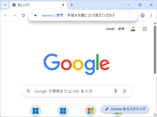 オムニバー左端に『Gemini に質問』というラベルが現れたら、続けてプロンプトを入力