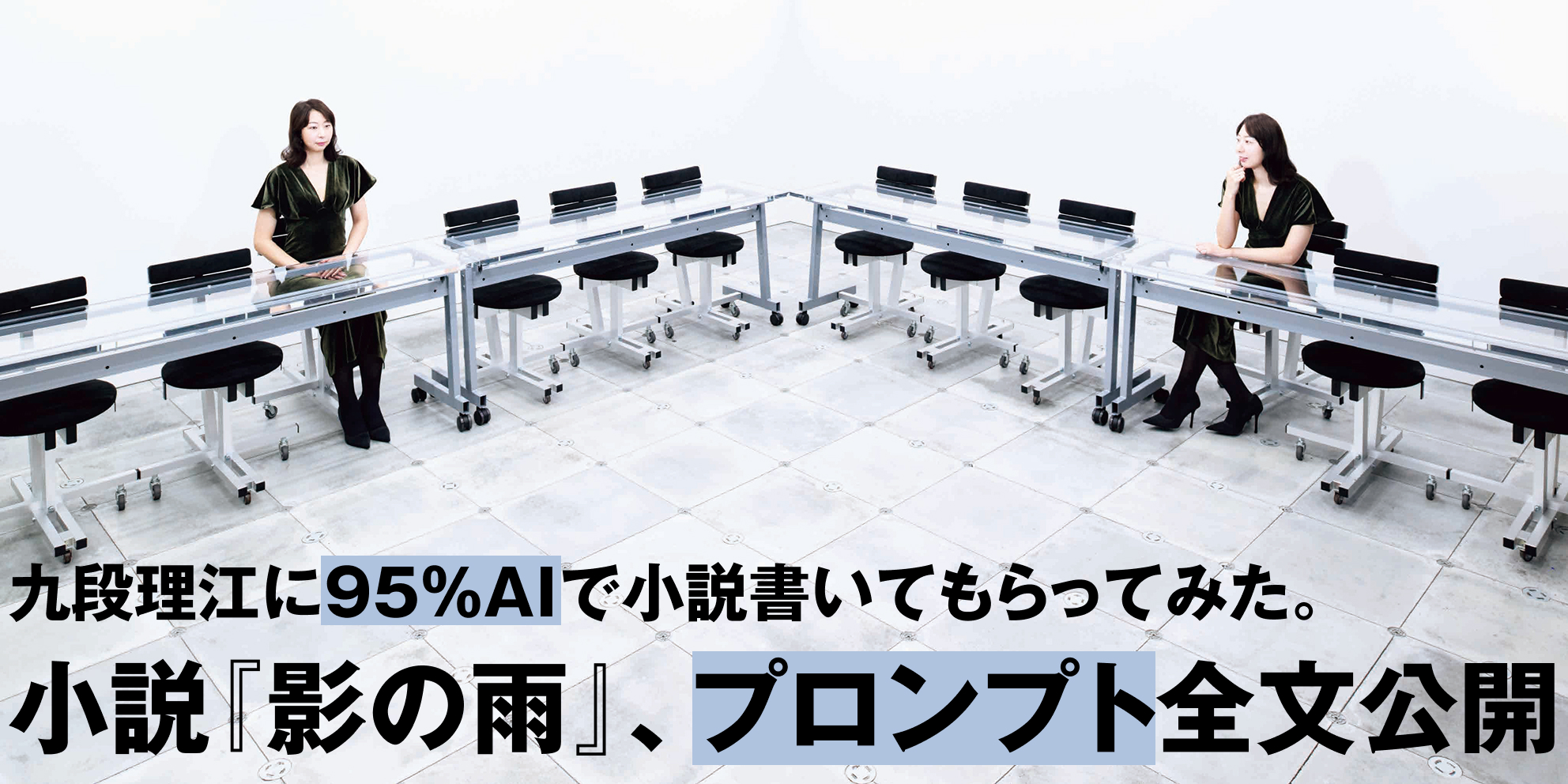 芥川賞作家が95％AIで執筆した短編小説、プロンプト全文がWeb公開