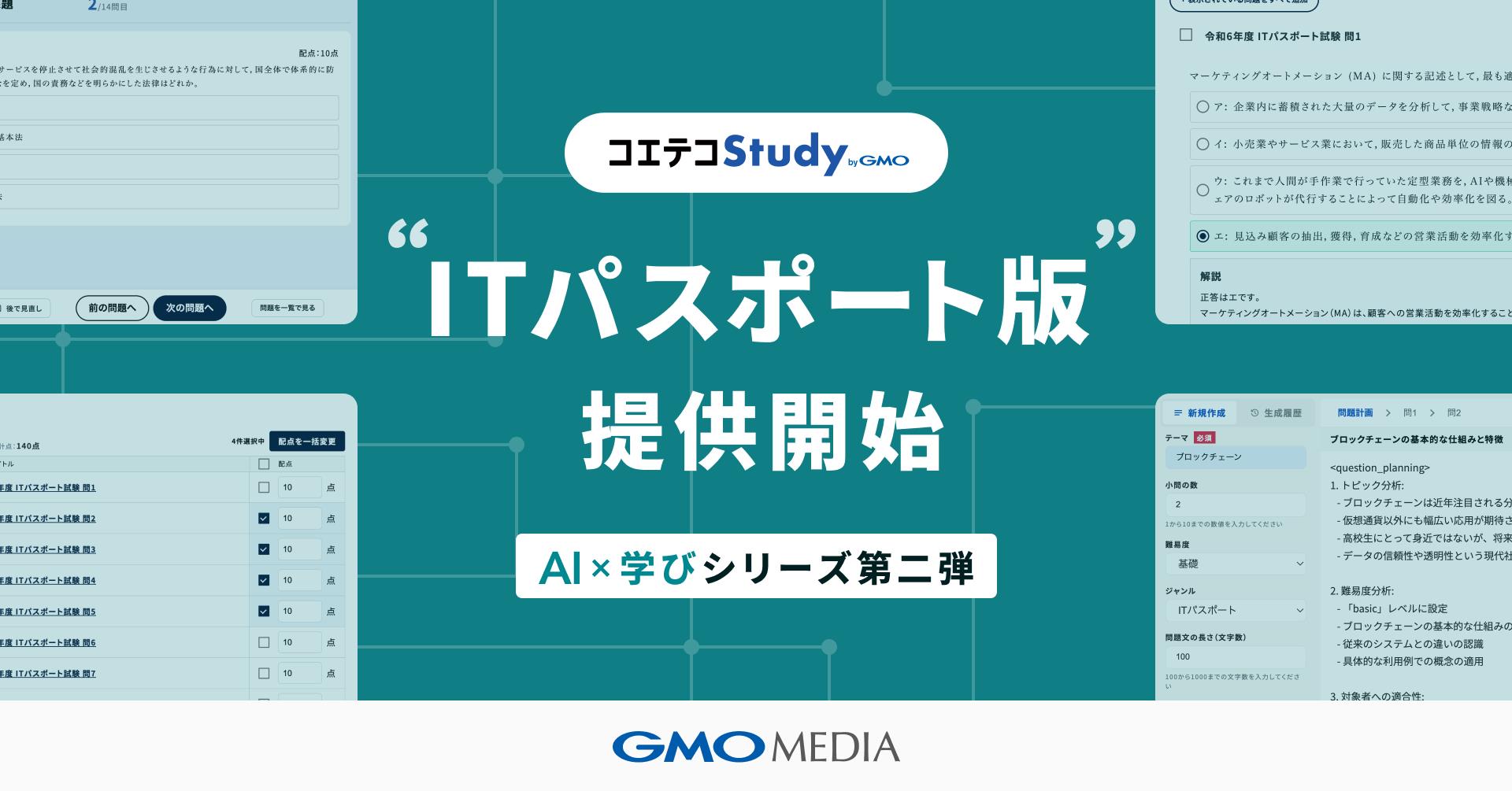 「コエテコStudy byGMO ITパスポート版」