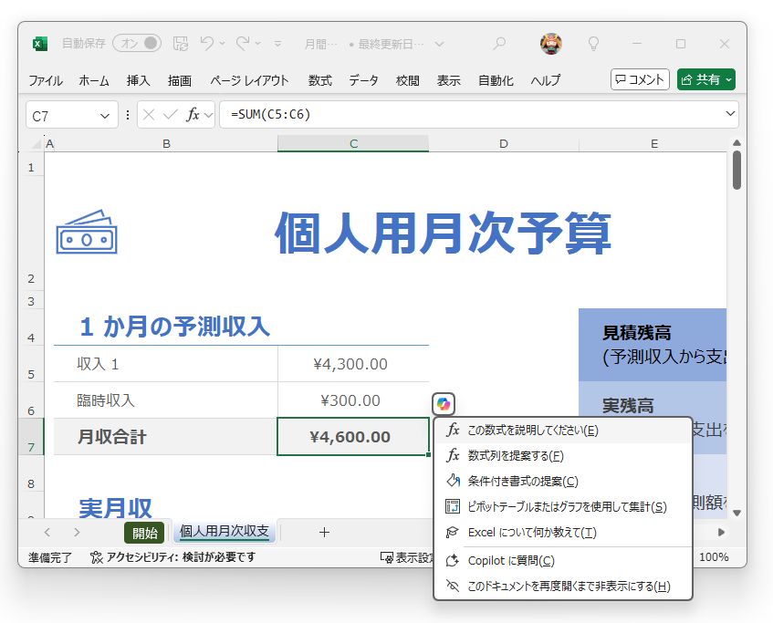 セルの右上に現れる［Copilot］アイコンから利用可能