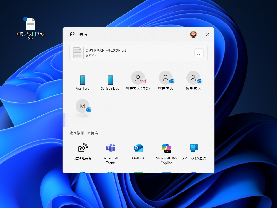 デスクトップを「OneDrive」バックアップしていない場合、見慣れた「Windows Share」ダイアログが現れる