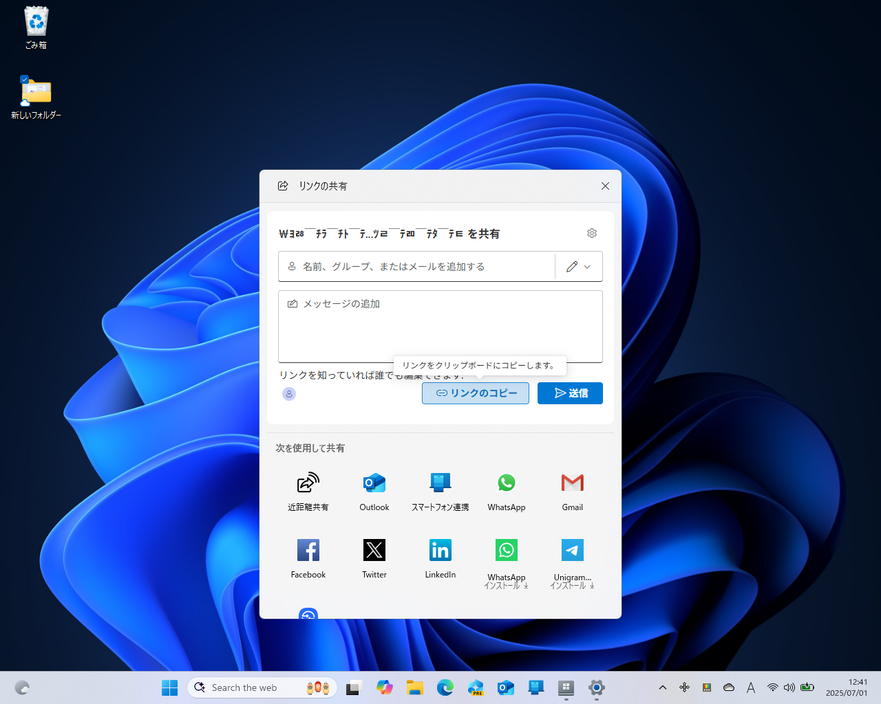 ［リンクのコピー］ボタンをクリックすると、隠されていた「Windows Share」パネルが展開される
