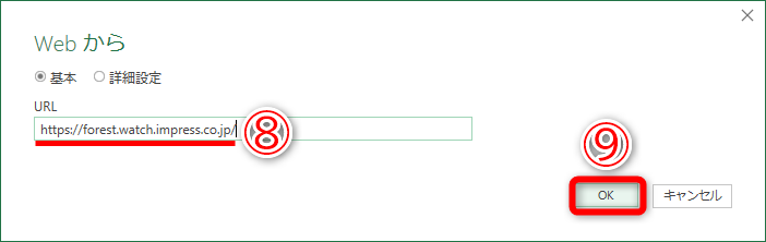 URLを貼り付けて（⑧）、［OK］（⑨）をクリックします
