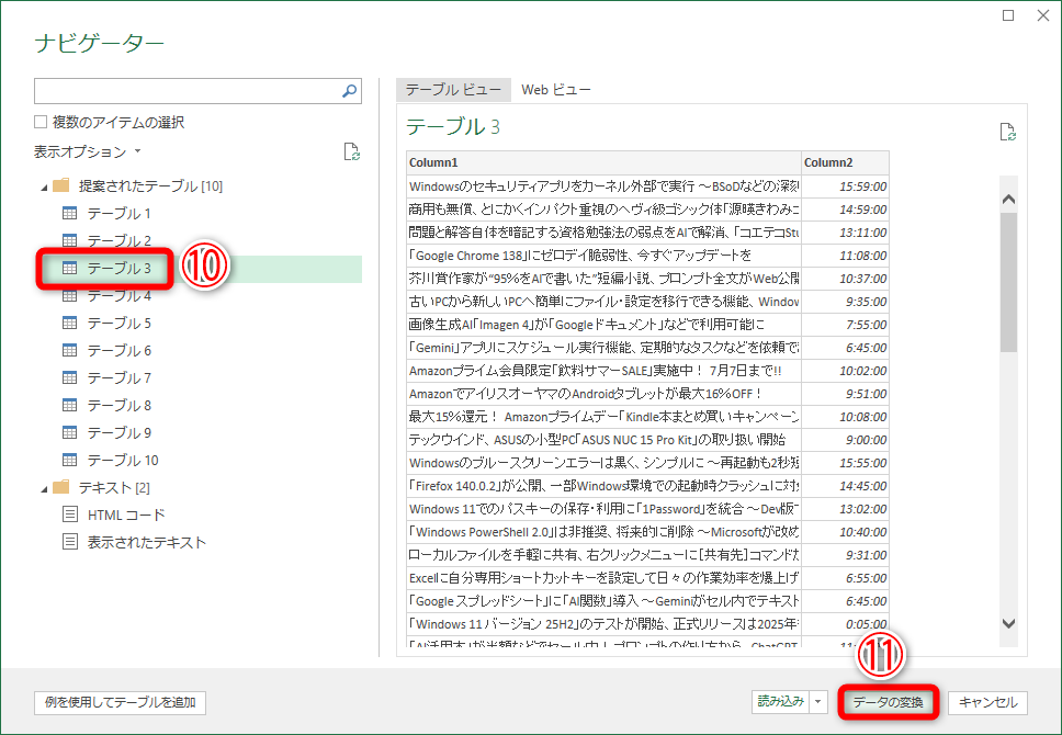 指定したWebページに含まれる表（テーブル）が一覧で表示されるので、選択して（⑩）内容を確認します。［データの変換］（⑪）をクリックします
