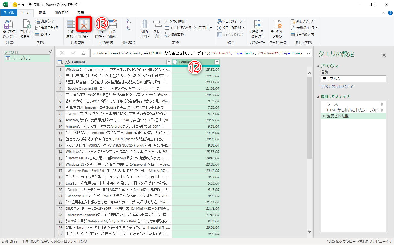 Power Queryエディターが表示されます。不要な列を選択して（⑫）［列の削除］（⑬）をクリックします