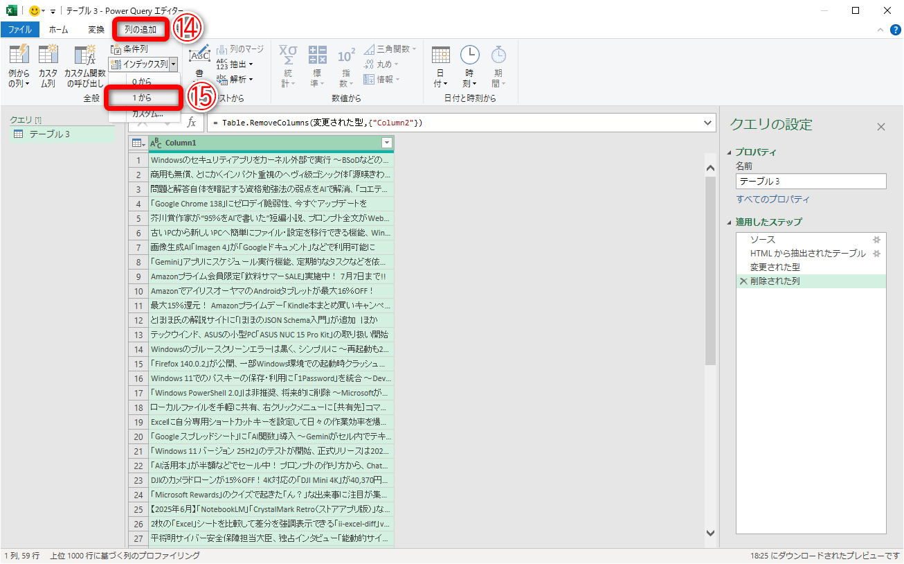 列が削除されました。［列の追加］タブ（⑭）にある［インデックス列］の［▼］から［1から］（⑮）をクリックします
