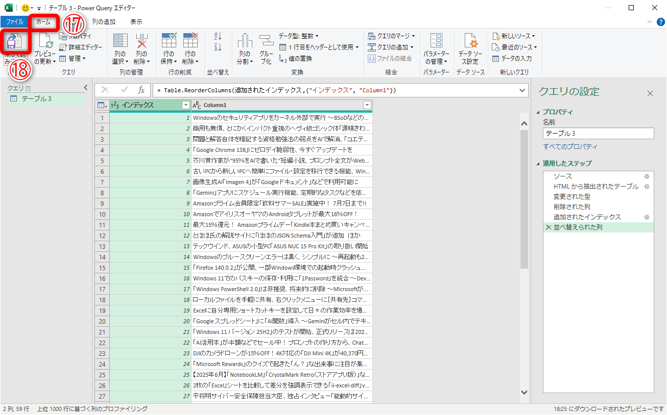 ［ホーム］タブ（⑰）に切り替えて、［閉じて読み込む］（⑱）をクリックします