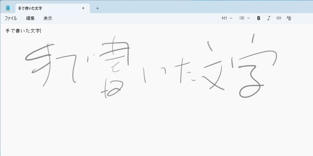 手書きでの文字入力に対応。認識精度が高く、雑に書いても正確に入力してくれる