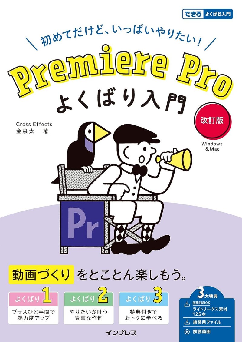 Premiere Pro よくばり入門 改訂版