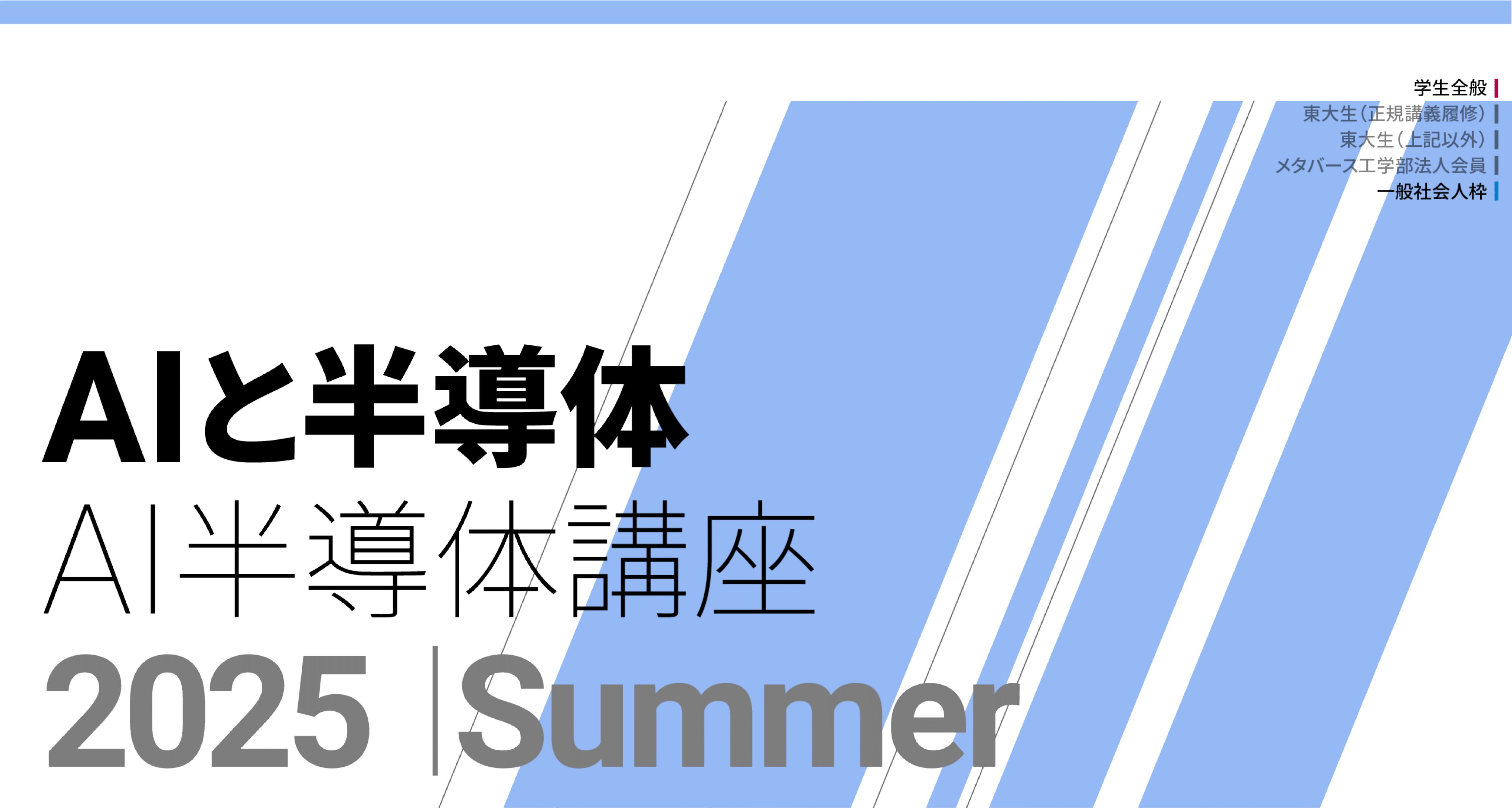 東大松尾研の新規講座「AIと半導体」