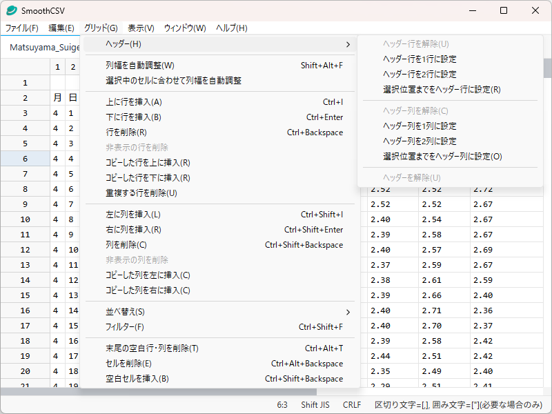 「SmoothCSV」のメニュー