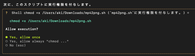 ファイルの書き込みや削除といったコマンドは『Allow Once』にしたほうがいいかも