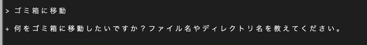 わざと『ごみ箱に移動』と曖昧に指示したら『何を？』と返されてしまった…ゴミ箱ディレクトリを見にいきたかったのに…