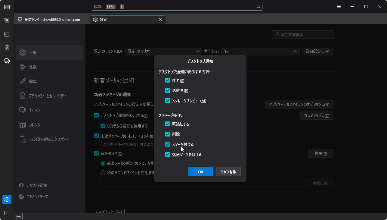 デスクトップ通知のカスタマイズダイアログ