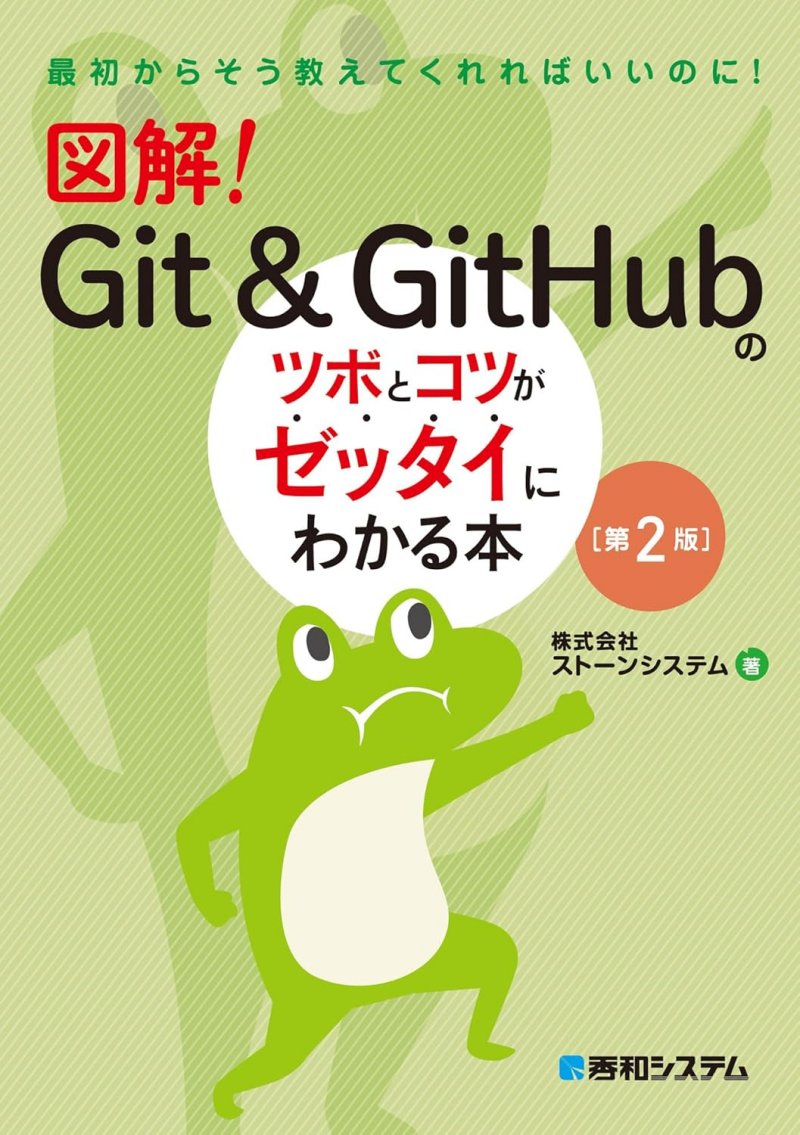 図解！ Git & GitHubのツボとコツがゼッタイにわかる本[第2版]