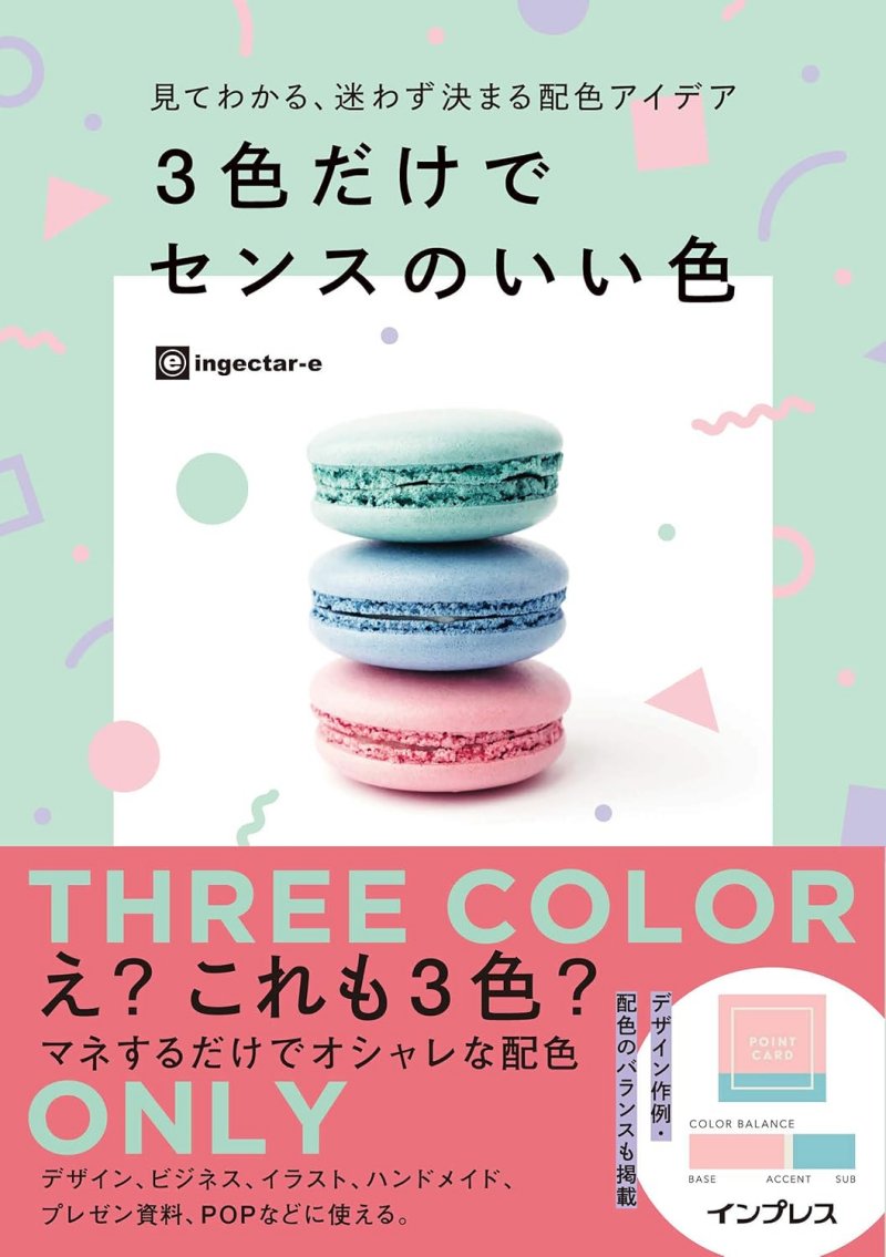 見てわかる、迷わず決まる配色アイデア 3色だけでセンスのいい色