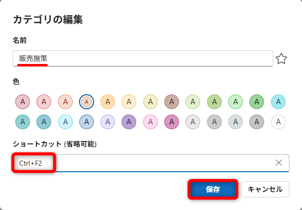 分類（カテゴリ）の名前を入力して（ここでは「販売施策」とした）、ショートカットを選択する。色も任意で選択できる。［保存］をクリックする
